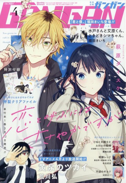 月刊 少年ガンガン 2026年4月号 (発売日2026年03月12日) 表紙