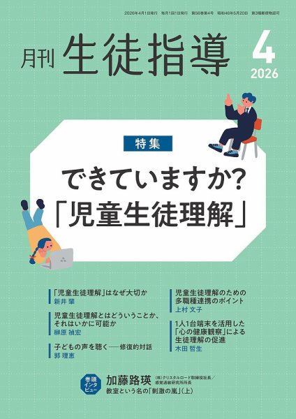 月刊生徒指導 4月号 (発売日2026年03月13日) 表紙