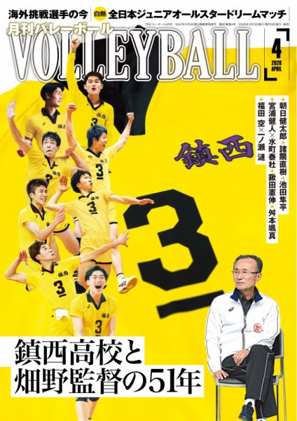 月刊バレーボール 2026年4月号 (発売日2026年03月13日) 表紙
