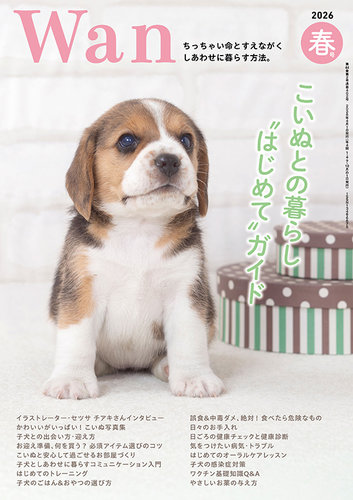 wan（わん） 2026年4月号 (発売日2026年03月13日) | 雑誌/電子書籍