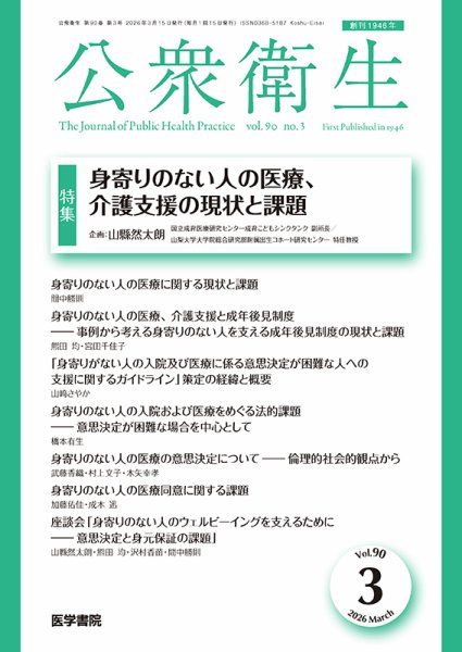 公衆衛生 Vol.90 No.3 (発売日2026年03月15日) 表紙