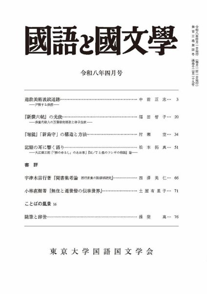 国語と国文学 2026年4月号 (発売日2026年03月12日) 表紙