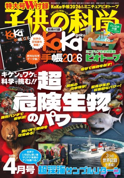 子供の科学 2026年4月号 (発売日2026年03月10日) 表紙