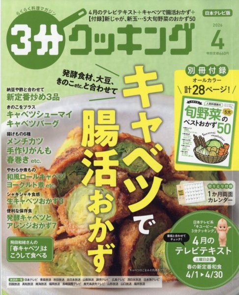 ３分クッキング 2026年4月号 (発売日2026年03月16日) 表紙