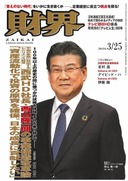 財界 2026年3/25号 (発売日2026年03月11日) 表紙