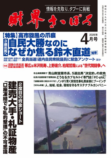 財界さっぽろ 2026年4月号 (発売日2026年03月15日) 表紙
