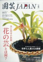 園芸Japan 2026年4月号 (発売日2026年03月12日) 表紙
