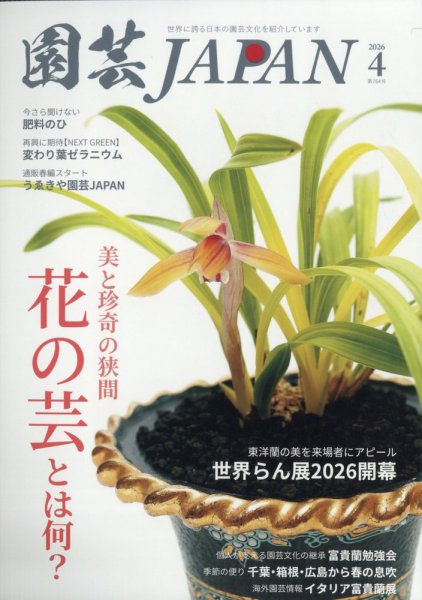 園芸Japan 2026年4月号 (発売日2026年03月12日) 表紙