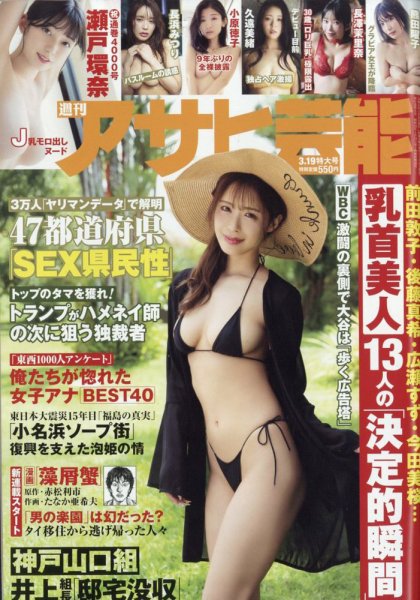 週刊アサヒ芸能 2026年3/19号 (発売日2026年03月10日) | 雑誌/定期購読