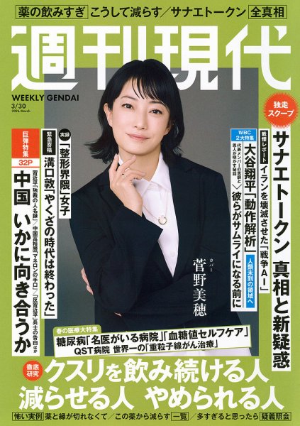 週刊現代 2026年3月30日号 (発売日2026年03月16日) 表紙