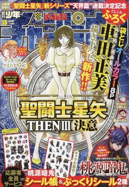 週刊少年チャンピオン 2026年3/26号 (発売日2026年03月12日) 表紙