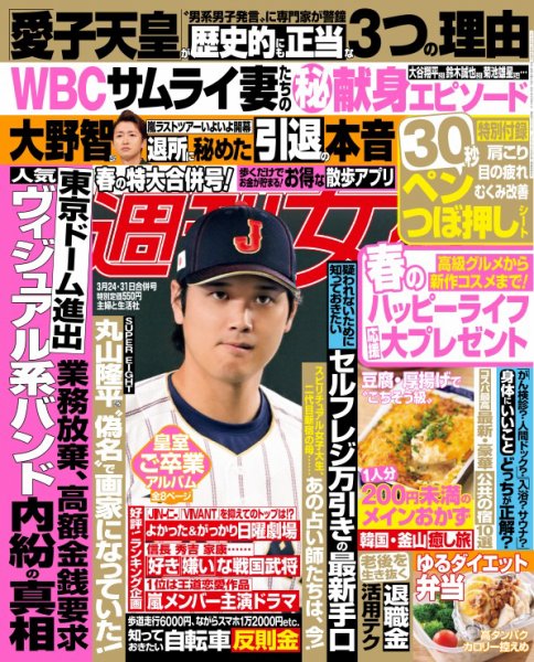 週刊女性 2026年3/24・31号 (発売日2026年03月10日) 表紙