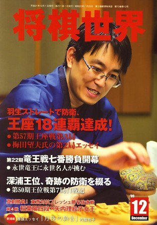 将棋世界 12月号 (発売日2009年11月02日) 表紙