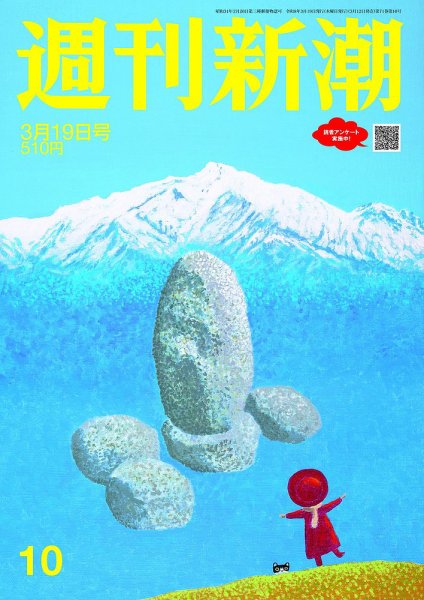週刊新潮 2026年3/19号 (発売日2026年03月12日) 表紙
