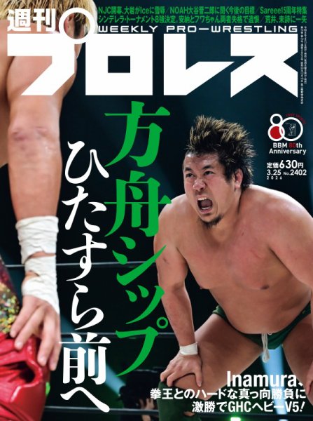 週刊プロレス 2026年3/25号 (発売日2026年03月11日) 表紙