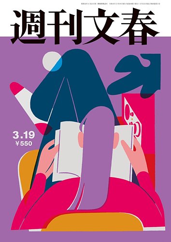 週刊文春 3月19日号 (発売日2026年03月12日) | 雑誌/定期購読の予約は