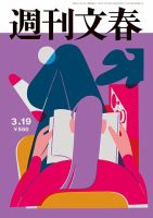 週刊文春 3月19日号 (発売日2026年03月12日) 表紙