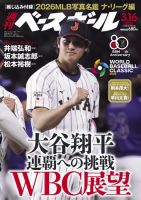 週刊ベースボール 2026年3月16日号 表紙