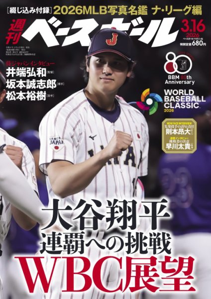 週刊ベースボール 2026年3/16号 (発売日2026年03月04日) 表紙