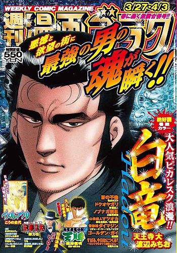 週刊漫画ゴラク 2026年 3/27・4/3 号 (発売日2026年03月13日) | 雑誌