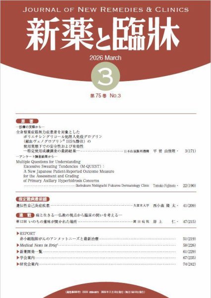 新薬と臨牀 2026/03/10 (発売日2026年03月10日) 表紙
