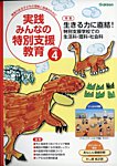実践みんなの特別支援教育 2026年4月号の表紙