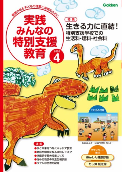 実践みんなの特別支援教育 2026年4月号 (発売日2026年03月16日) 表紙