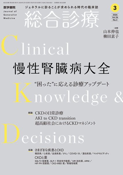 総合診療 Vol.36 No.3 (発売日2026年03月15日) 表紙