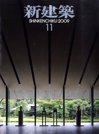 新建築 2009年10月31日発売号 表紙