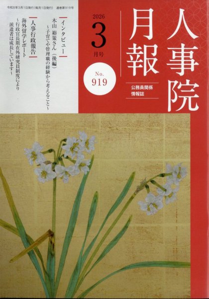 人事院月報 2026年3月号 (発売日2026年03月16日) 表紙