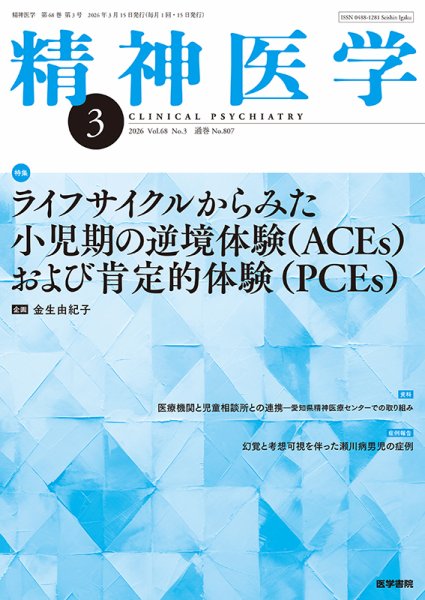 精神医学 Vol.68 No.3 (発売日2026年03月15日) 表紙