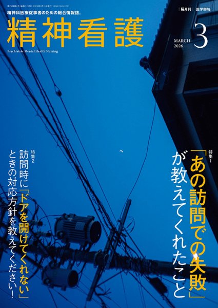 精神看護の最新号【Vol.29 No.2 (発売日2026年03月15日)】| 雑誌/定期