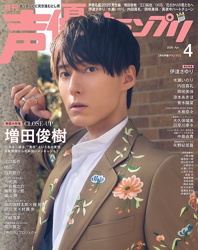 声優グランプリ 2026年4月号 の表紙