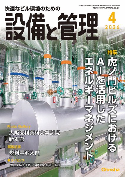 設備と管理 2026年4月号 (発売日2026年03月11日) 表紙