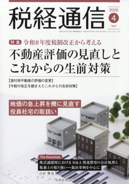 税経通信 2026年4月号 (発売日2026年03月10日) 表紙