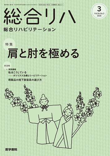 総合リハビリテーション Vol.54 No.3 (発売日2026年03月10日) | 雑誌