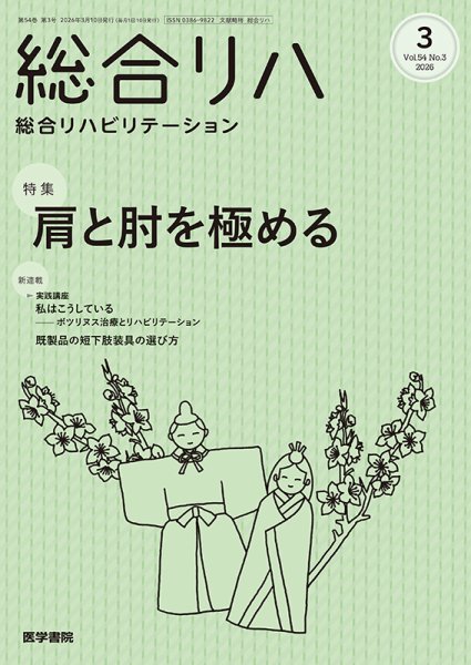 総合リハビリテーション Vol.54 No.3 (発売日2026年03月10日) 表紙