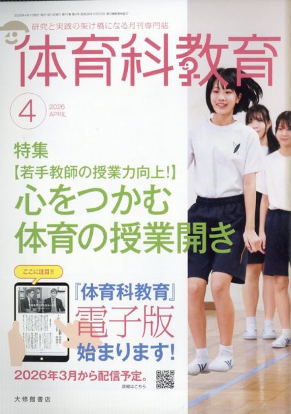 体育科教育 2026年4月号 (発売日2026年03月13日) 表紙