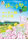 旅の手帖 2026年4月号の表紙