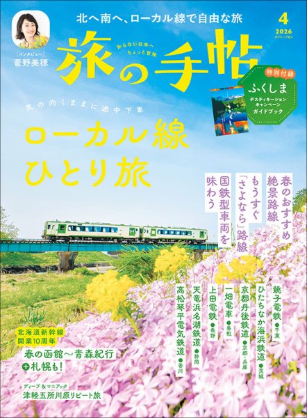 旅の手帖 2026年4月号 (発売日2026年03月10日) | 雑誌/電子書籍/定期