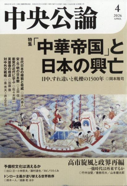 中央公論 2026年4月号 (発売日2026年03月10日) 表紙