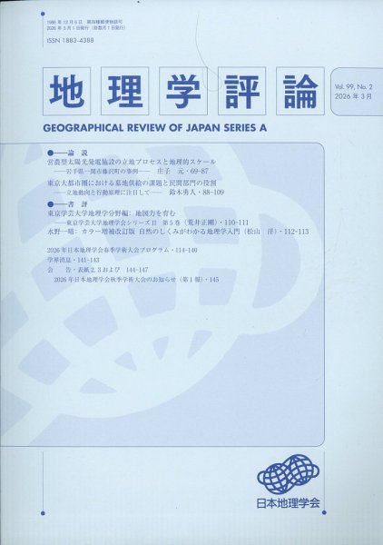 地理学評論 2026年3月号 (発売日2026年04月07日) 表紙