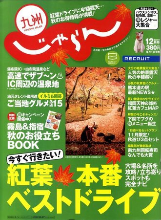 じゃらん九州 2009年10月29日発売号 表紙