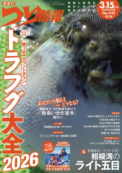 つり情報 2026年3/15号 (発売日2026年02月28日) 表紙