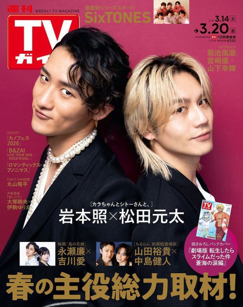 週刊TVガイド関東版 2026年3/20号 (発売日2026年03月11日) 表紙