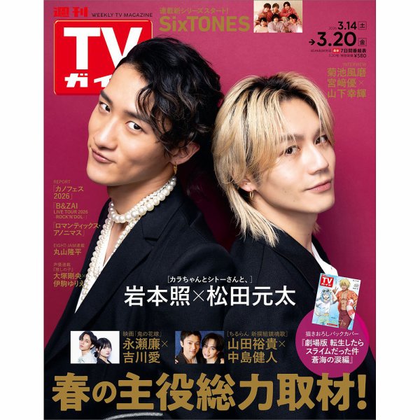 週刊TVガイド関西版 2026年3/20号 (発売日2026年03月11日) 表紙