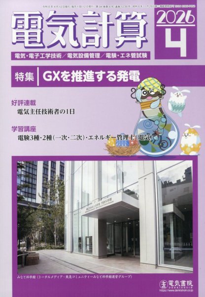電気計算 2026年4月号 (発売日2026年03月12日) 表紙