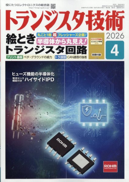 トランジスタ技術 2026年4月号 (発売日2026年03月10日) 表紙