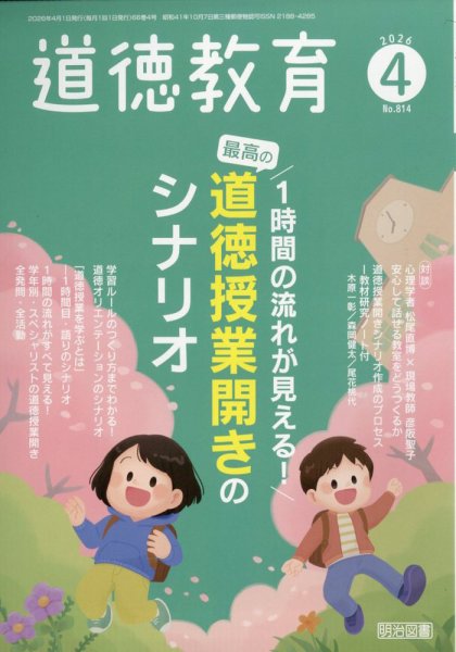 道徳教育 2026年4月号 (発売日2026年03月12日) 表紙