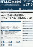 日本医事新報 2026年3/14号 表紙